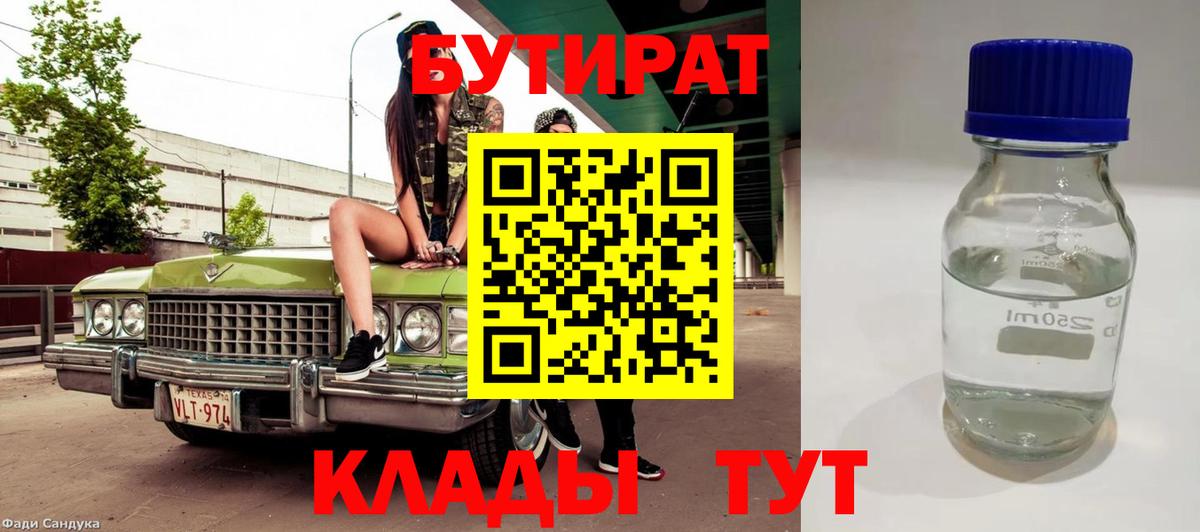 Бутират бутик Похвистнево