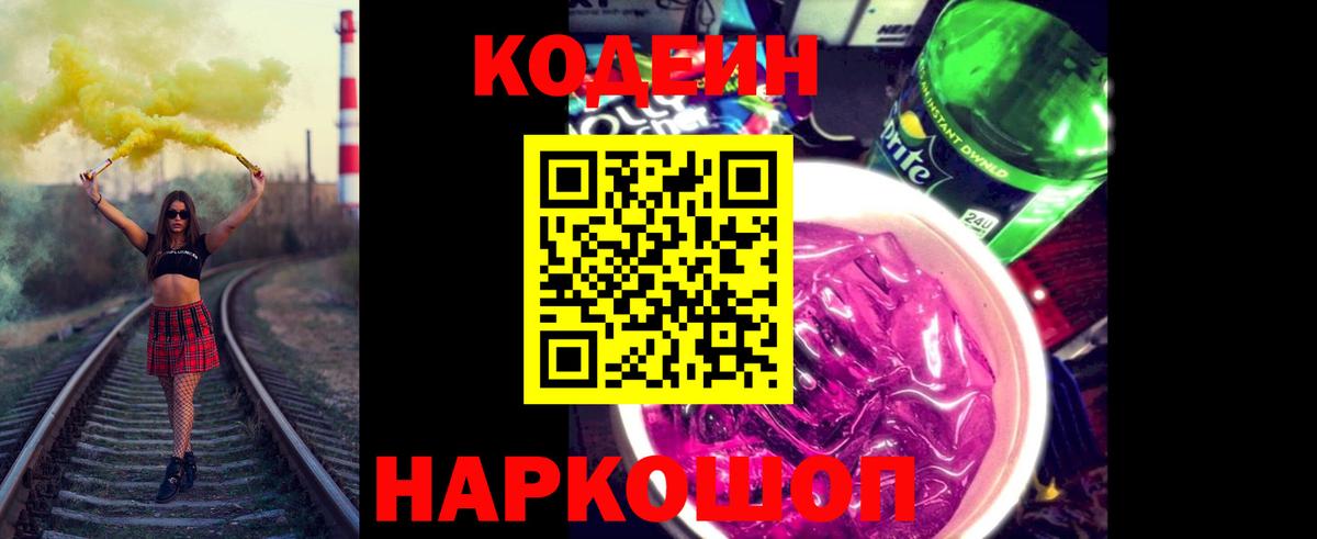 Кодеиновый сироп Lean Purple Drank Похвистнево