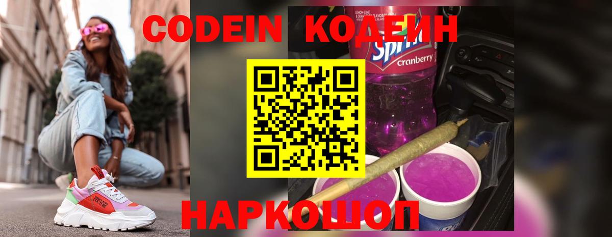 Codein Purple Drank  Вход с VPN  Похвистнево  Кодеиновый сироп Lean напиток Lean (лин) 